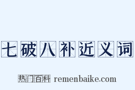 七破八补近义词是什么意思的图片